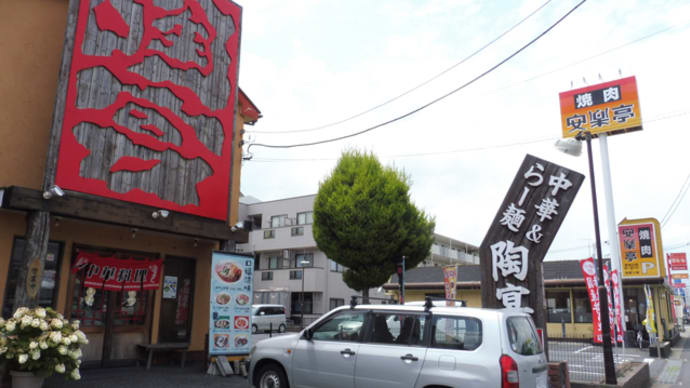 中華&らー麺 陶宴@南流山 創業30年、中国料理を極めた職人の一杯!
