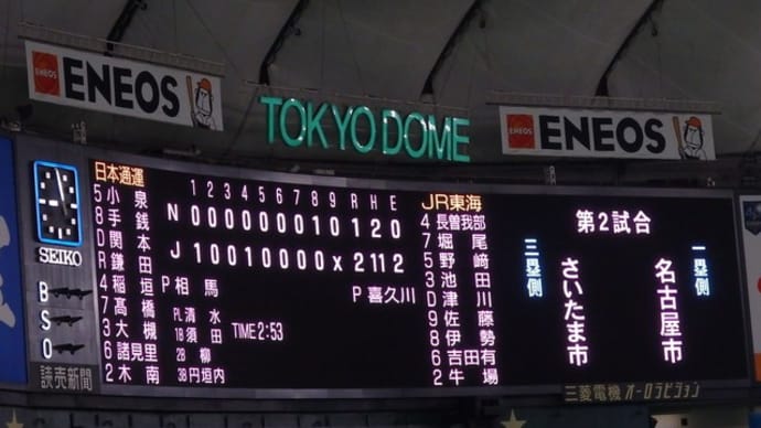 JR東海 vs 日本通運 ＠東京ドーム【都市対抗野球】