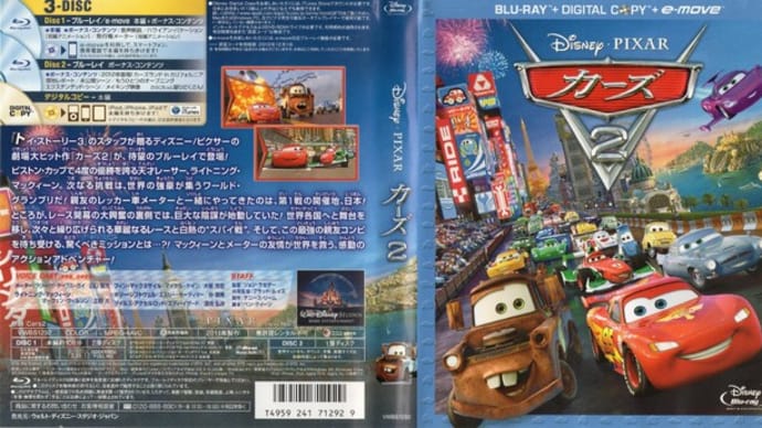 「カーズ2(Cars2)」(令和04年08月17日)。