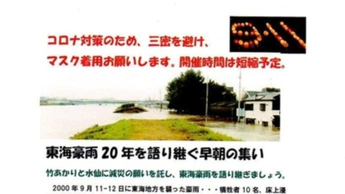 東海豪雨20年を語り継ぐ早朝の集い