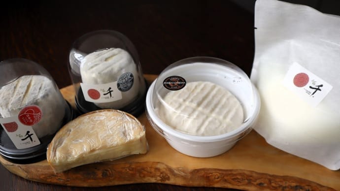 大多喜町、チーズ工房千(せん)でナチュラルチーズを買いました。