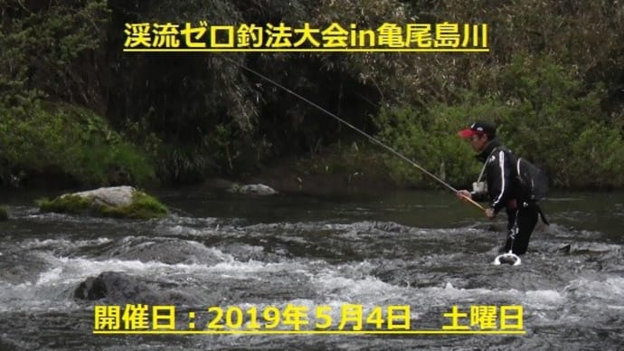 「2019渓流ゼロ釣法大会in亀尾島川」開催のお知らせ!