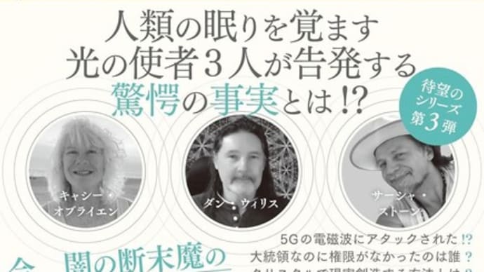 美しき世界を創る真実追求者達との対話 TRUTHSEEKER3 佐野美代子 衝撃の世界真実!