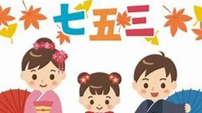 七五三!(^_-)-☆