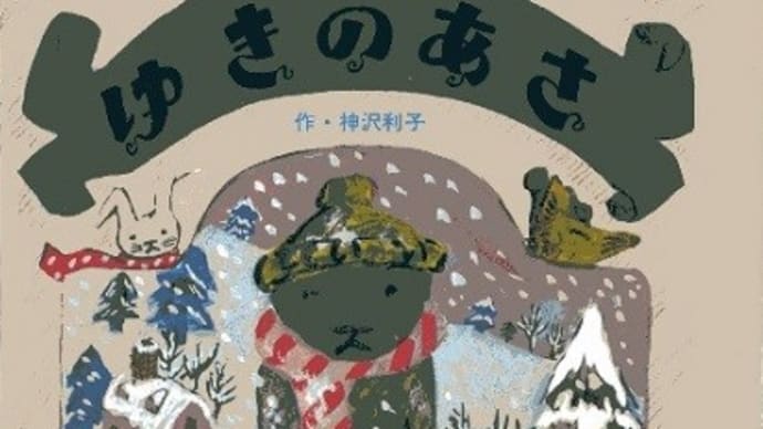 絵本のひろば 10『くまの子ウーフ ゆきのあさ』　神沢利子／作　ポプラ社