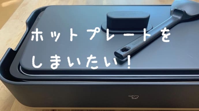 ホットプレートをしまいたい!