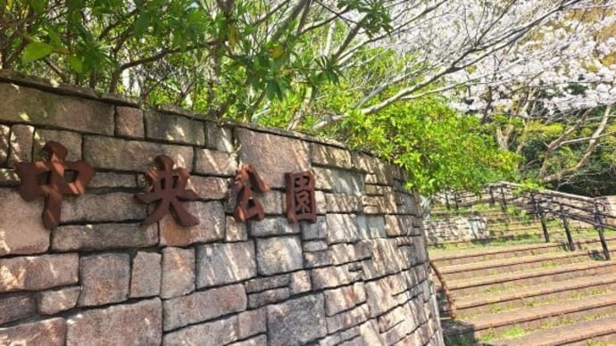 クラちゃんママと「福岡県営中央公園」へ 25.4/7