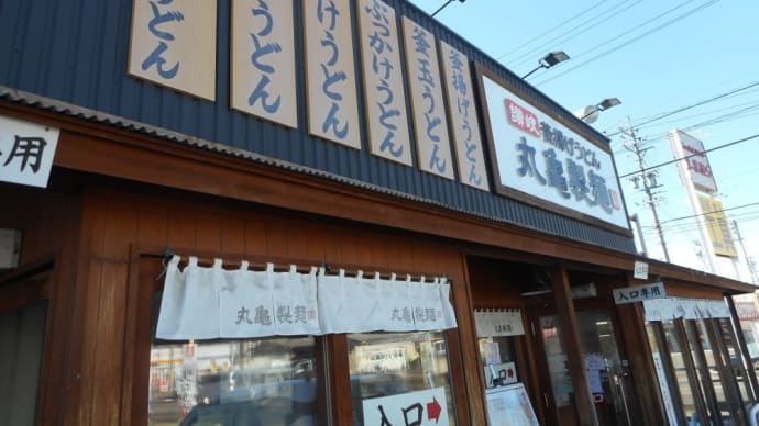 佐久市 丸亀製麺 佐久店 鴨ねぎうどん並、半熟玉子天、かしわ天、筍天