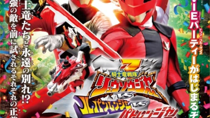 スーパー戦隊MOVIEパーティー