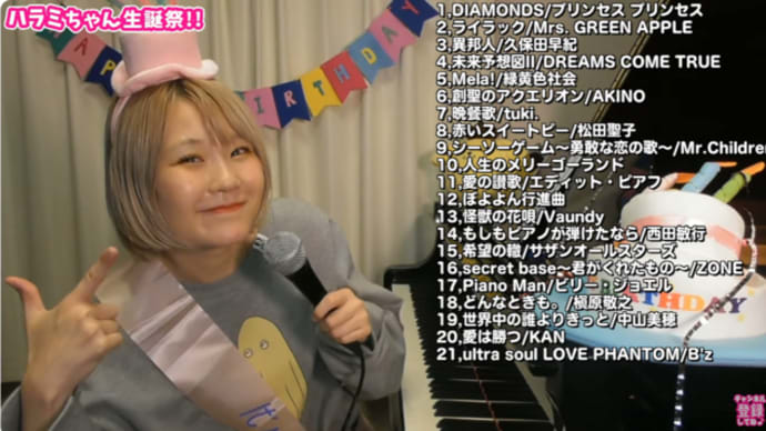 2025年1月21日(火) #ハラミちゃん #ハラミちゃん生誕祭 21曲 +1(アーカイブ有り)