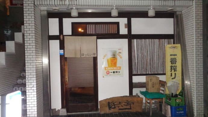 静岡酒場放浪記 ほっとい亭
