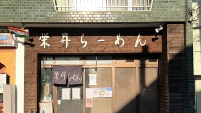 【千葉 京成津田沼】 栄昇らーめん「煮干しらーめん(650円)＋チャーシュー(200円)＋味付玉子(50円)」