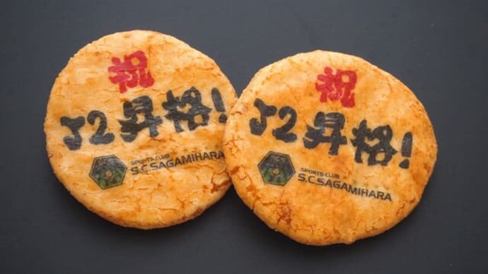 J2昇格お祝いせんべい