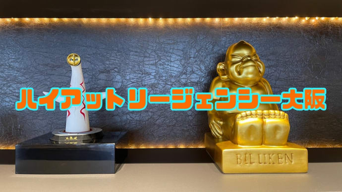 大阪(ハイアットリージェンシー)宿泊