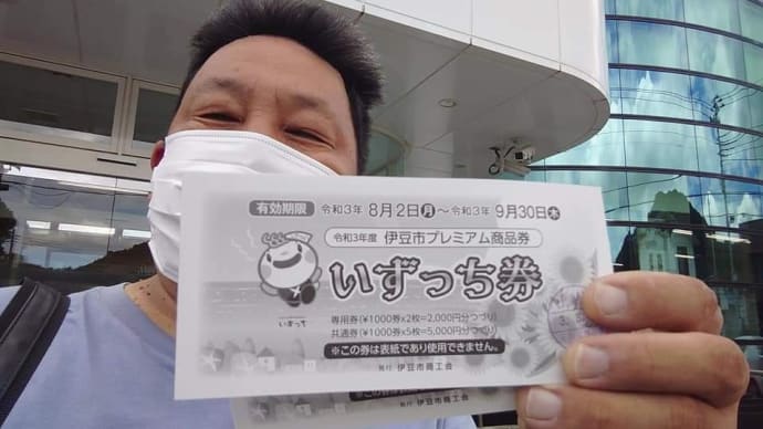 伊豆市プレミアム商品券いずっち券を購入しました。