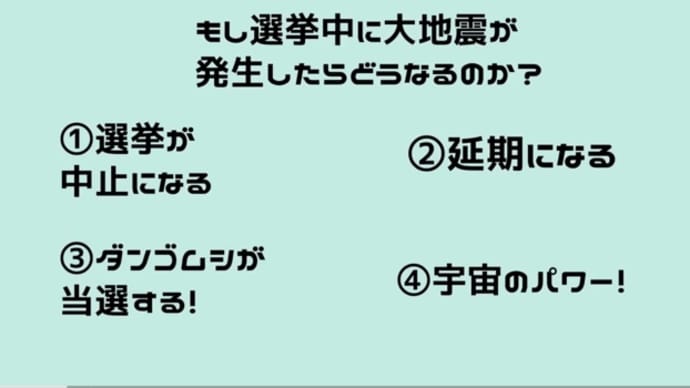 【都知事選】震度7大地震対策ができる、次の都知事選候補者。という動画が面白い。