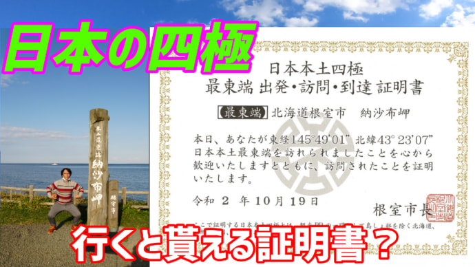 日本の最果て【四極】に行くと貰える証明書。納沙布岬に行って根室市役所で貰って来ました！The certification of reached the egde of  japan.