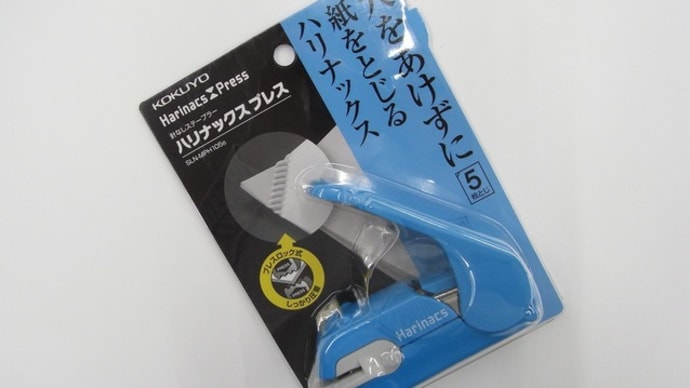 コクヨ 「穴を開けずにプレスで美綴じ!」のハリナックスプレス!