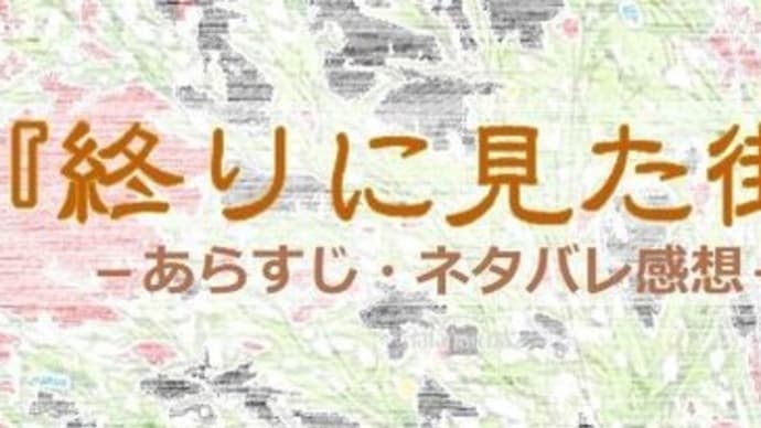 『終りに見た街』あらすじ・感想！主演・大泉洋、脚本・宮藤官九郎、原作・山田太一