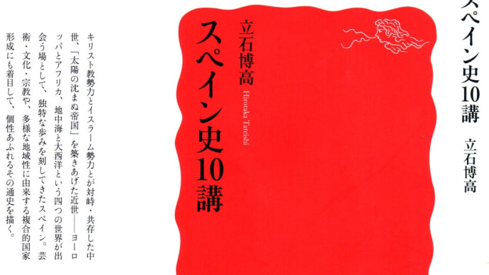 「スペイン史10講」から