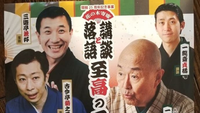 2/11 花の木寄席 講談と落語 至高の二大話芸