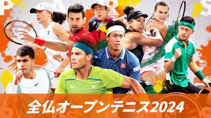【2024】いよいよ2024全仏OPテニス開幕間近!