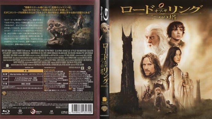 「ロード・オブ・ザ・リング/二つの塔(The Lord of the Rings: The Two Towers)」(令和03年10月09日)。
