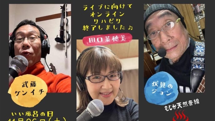 オンラインにてリハーサル終了( ˆoˆ )/