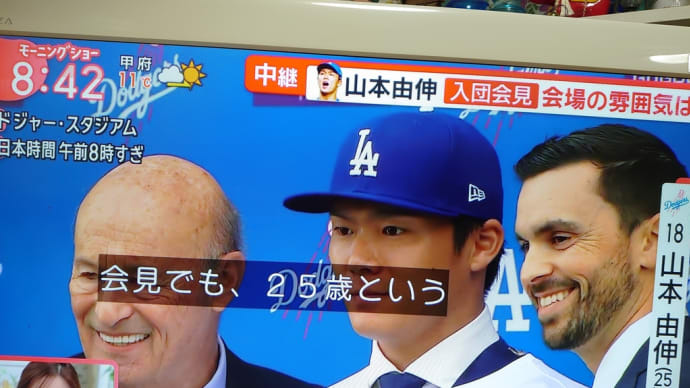 山本由伸ドジャース入り