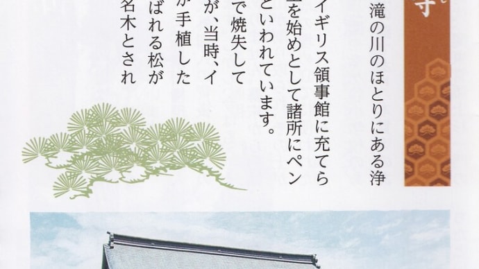 神奈川宿　#2　浄龍寺（龍は氵に龍）