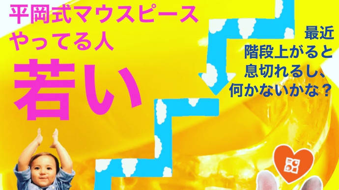 平岡式マウスピースやってる人って何歳になっても変わらないよね