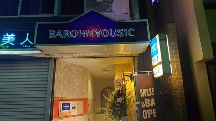 伊東市にOPENした『BAROHMYOUSIC』(バローミュージック)です。(その1)