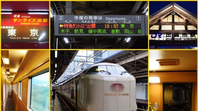 (50枚) 2024年秋 山陰の旅(5の5)[夜行列車サンライズ帰京編]