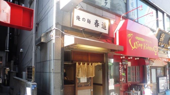 俺の麺 春道@新宿 ドロドロ濃厚系!「海老つけ麺」もドロドロ濃厚系!