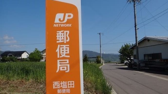 長野県-長野西塩田郵便局_風景印