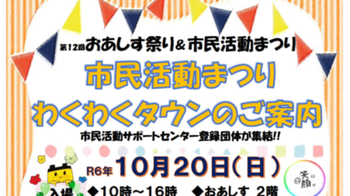 おあしす祭り&市民活動まつり わくわくタウン開催のご案内です。