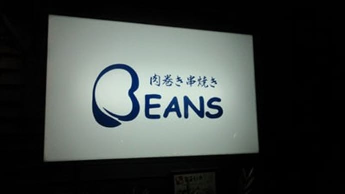 「ビーンズ」にちょいちょい~この日は4人で??