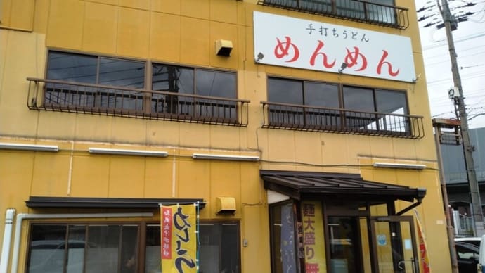 ひさびさの めんめん