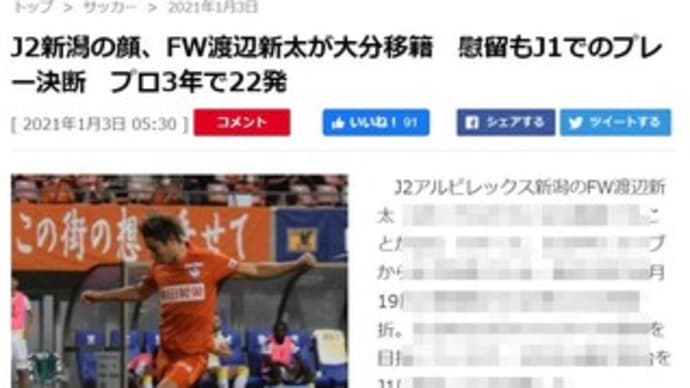 新太 君は行ってしまうのか 週末はアルビレックス 新太 君は行ってしまうのか 週末はアルビレックス