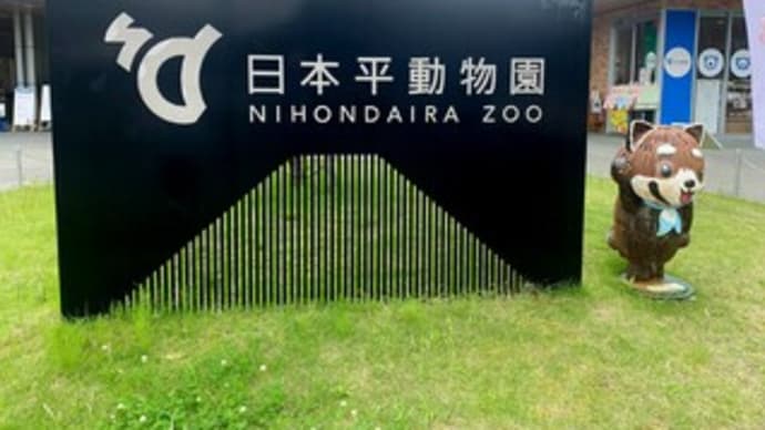 日本平動物園到着