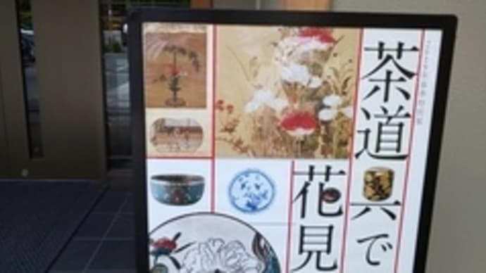 野村美術館『茶道具で花見』後期