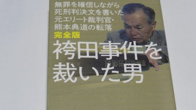 完全版　袴田事件を裁いた男　無罪を確信しながら死刑判決を書いた元エリート裁判官・熊本典道の転落