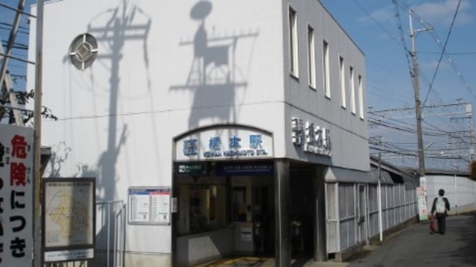 京阪 橋本駅