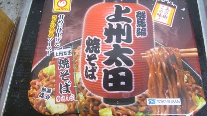 『 群馬編上州太田 焼きそば』