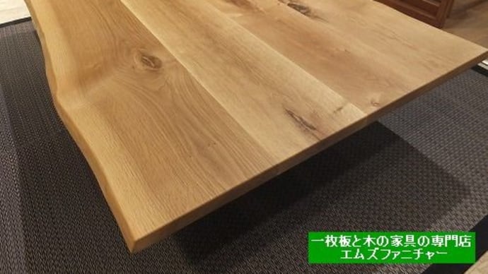 585、木の温かみを感じられる国産ナラ材こぶりなテーブル。リビングテーブル仕様で置いてみました。 一枚板と木の家具の専門店エムズファニチャーです。