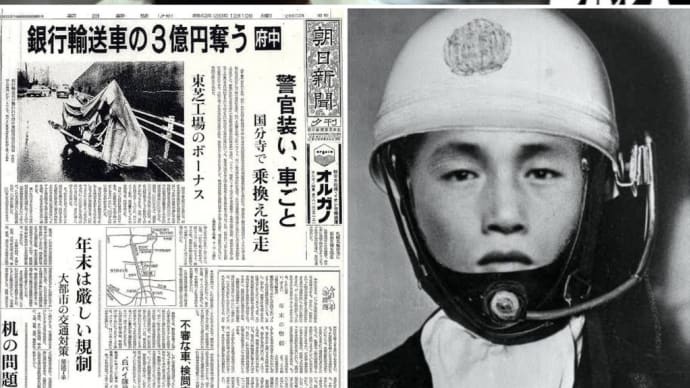 今日は昭和の未解決事件、三億円事件の日です!