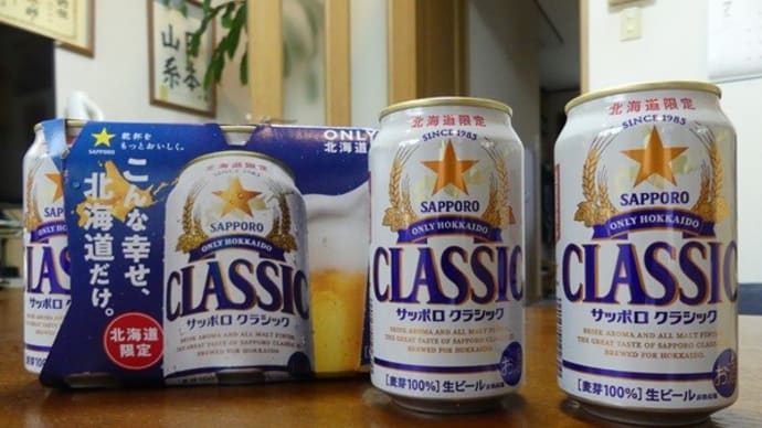 #9149 サッポロ クラシック🍺