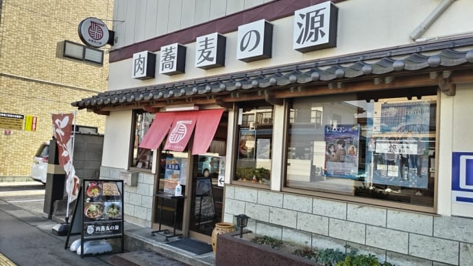 肉蕎麦の源