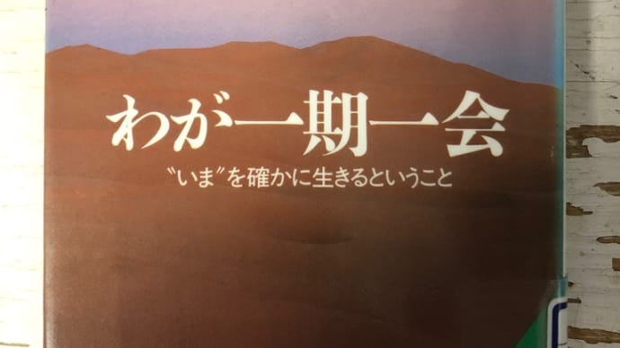 本との出会いー井上靖の随筆