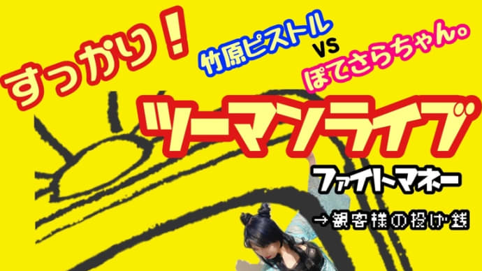 2021.5.29(土)💓ぽてさらピストル💓📺配信ライブ⚡️